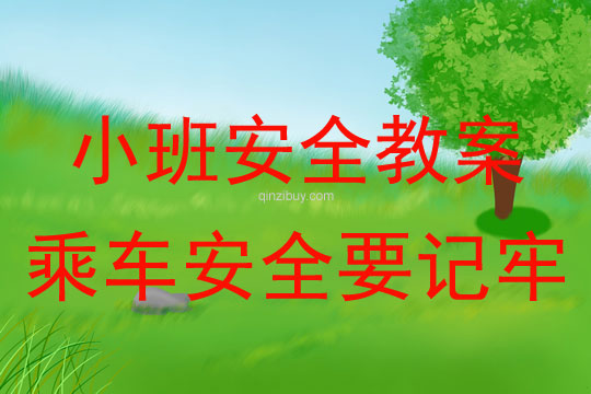 幼兒園小班安全教案：乘車安全要記牢小班安全教案：乘車安全要記牢