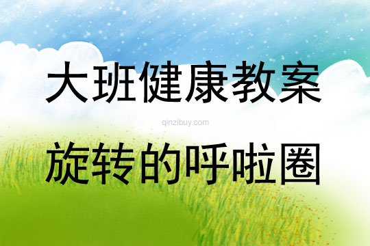 大班健康活動旋轉的呼啦圈教案反思