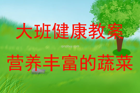 大班健康活動教案：營養(yǎng)豐富的蔬菜教案(附教學反思)
