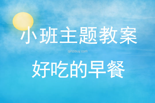 小班主題好吃的早餐教案反思