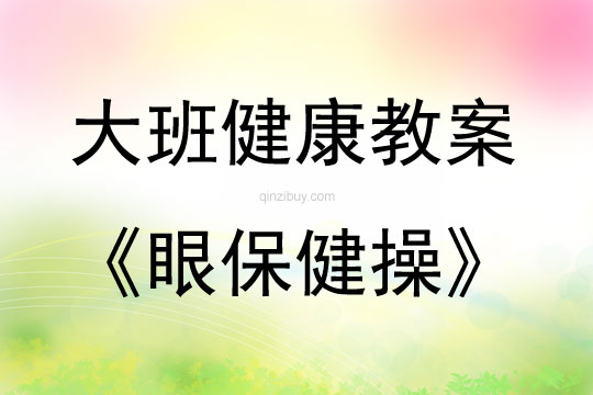 大班健康活動眼保健操教案反思