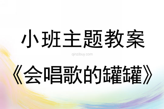 小班主題會唱歌的罐罐教案反思