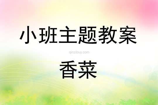 小班主題活動香菜教案反思