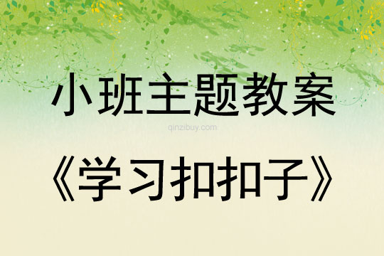 小班主題活動學習扣扣子教案反思