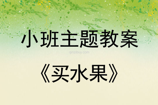 小班主題買水果教案反思