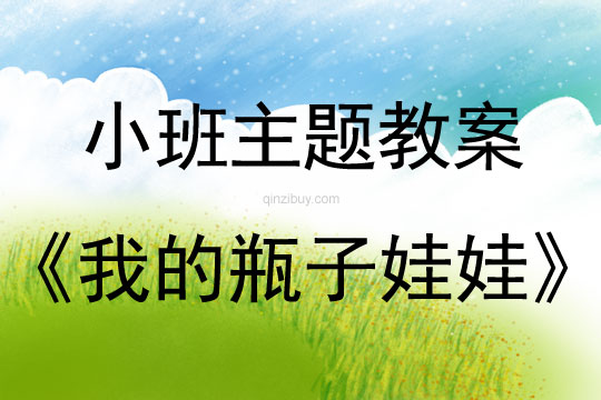 小班主題活動我的瓶子娃娃教案反思