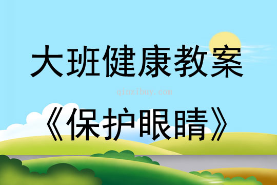 大班健康保護眼睛教案反思