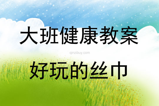 大班健康活動(dòng)好玩的絲巾教案反思