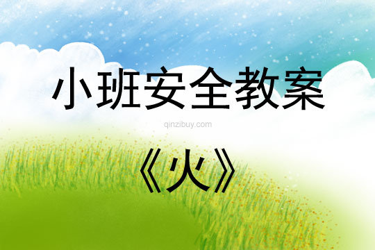 小班安全活動教案：火教案
