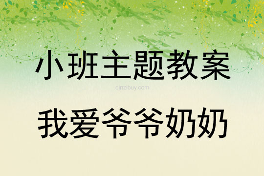 小班主題活動教案：我愛爺爺奶奶教案(附教學反思)
