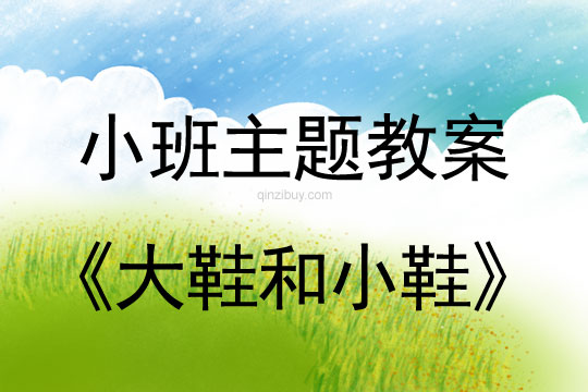 小班主題活動教案：大鞋和小鞋教案(附教學反思)