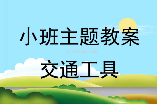 小班主題活動教案：交通工具教案