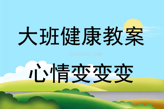 大班健康心情變變變教案