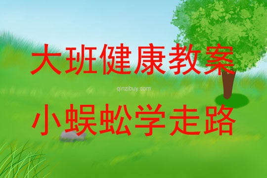 大班健康活動小蜈蚣學走路教案反思