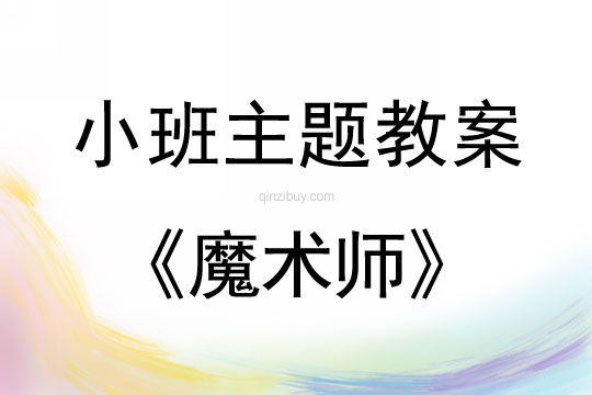 小班主題活動魔術師教案反思