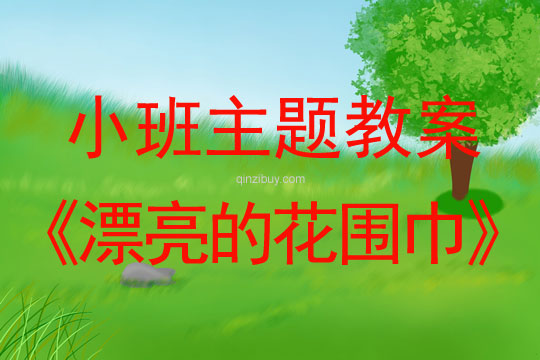 小班主題漂亮的花圍巾教案反思