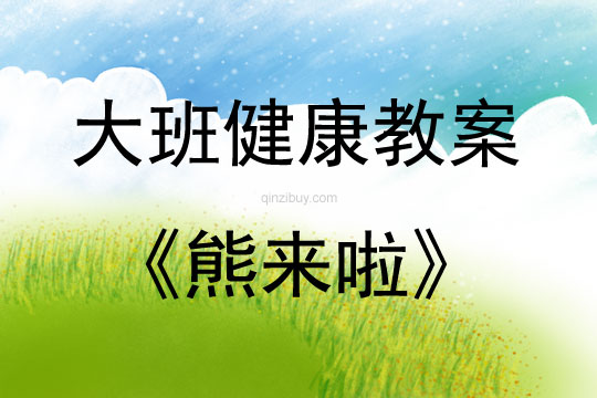 大班健康活動熊來啦教案反思
