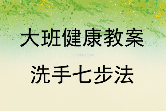 大班健康洗手七步法教案反思