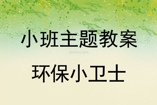 小班主題環保小衛士教案反思