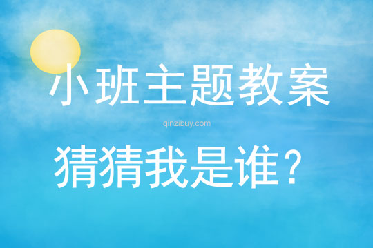 “親親一家人”小班主題：猜猜我是誰？“親親一家人”小班主題：猜猜我是誰？