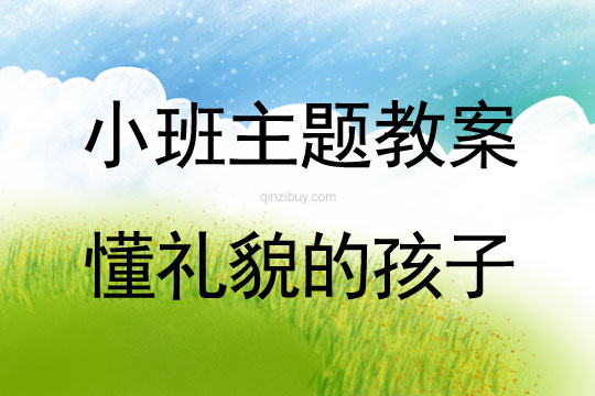 小班主題活動懂禮貌的孩子教案反思