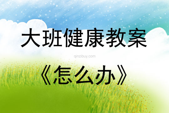 大班健康活動怎么辦教案反思