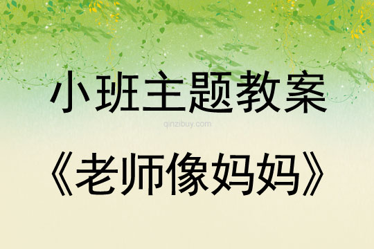 小班主題老師像媽媽教案反思