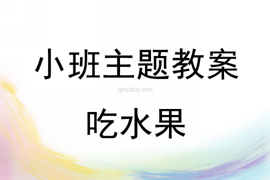 小班主題活動教案：吃水果教案