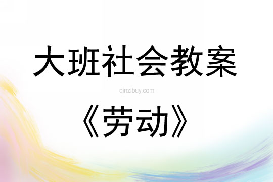 大班社會活動教案：勞動教案(附教學反思)
