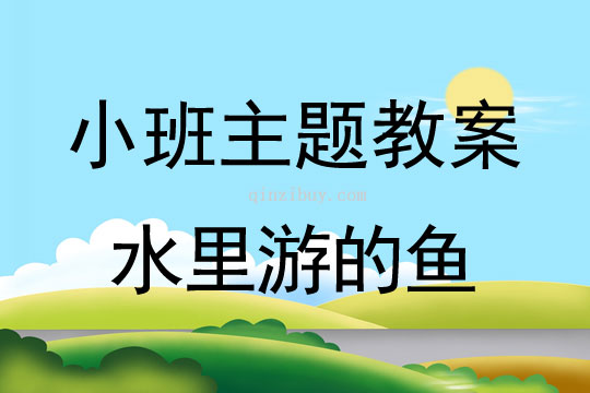小班主題水里游的魚教案反思