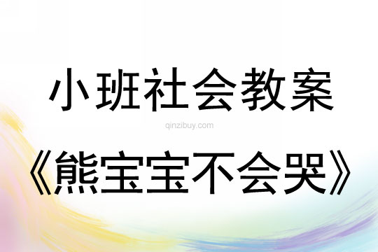小班社會活動熊寶寶不會哭教案反思