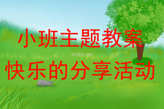 小班主題活動快樂的分享活動教案反思