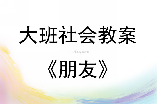 大班社會活動教案：朋友教案