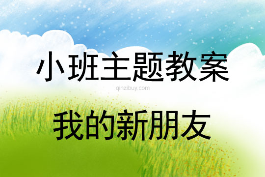 小班主題活動教案：我的新朋友教案(附教學反思)