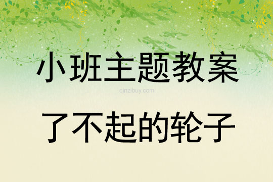 小班主題活動(dòng)教案：了不起的輪子教案(附教學(xué)反思)