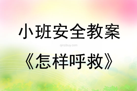 幼兒園小班安全教案：怎樣呼救小班安全教案：怎樣呼救