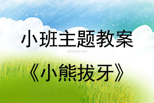 小班主題活動(dòng)教案：小熊拔牙教案(附教學(xué)反思)