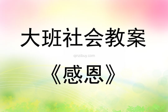 大班社會活動教案：感恩教案