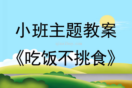 小班主題活動教案：吃飯不挑食教案(附教學反思)