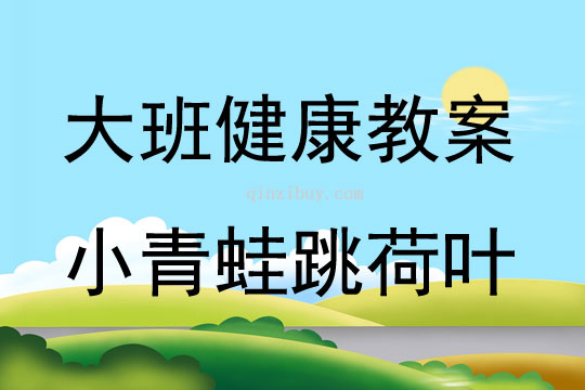 大班健康活動小青蛙跳荷葉教案反思