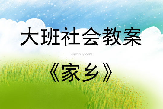 大班社會活動教案：家鄉(xiāng)教案(附教學(xué)反思)