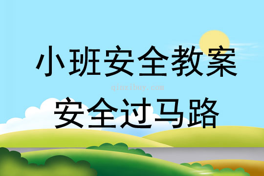 小班安全教案：安全過馬路小班安全教案：安全過馬路