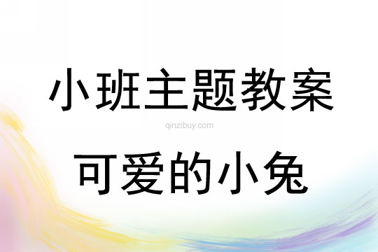 小班主題活動教案：可愛的小兔教案(附教學(xué)反思)