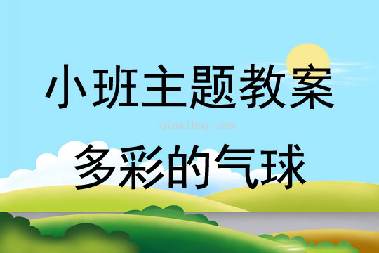 小班主題多彩的氣球教案反思