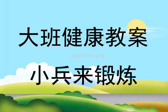 大班健康活動小兵來鍛煉教案反思