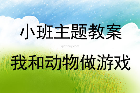 小班主題活動我和動物做游戲教案反思