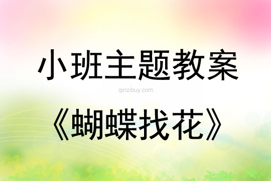 小班主題《蝴蝶找花》教案反思