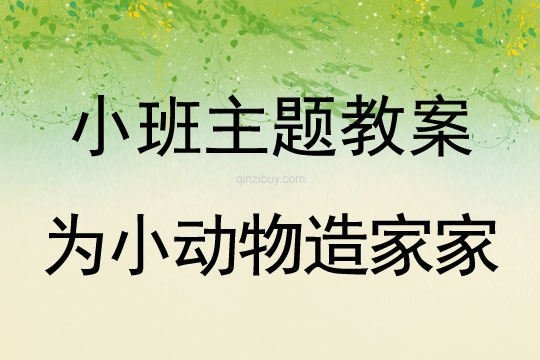 小班主題活動為小動物造家家教案反思