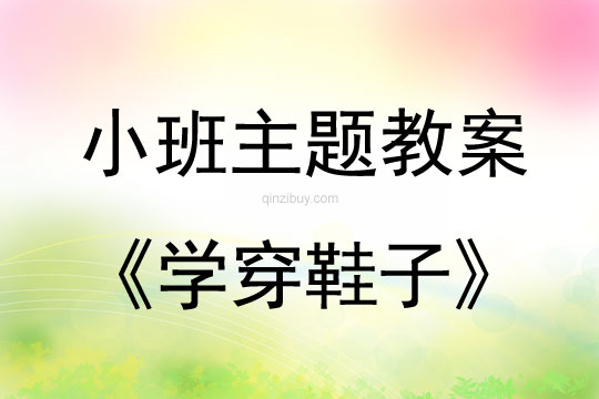 小班主題學穿鞋子教案反思