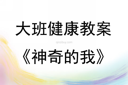 大班健康活動(dòng)神奇的我教案反思